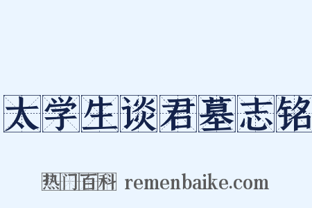 太学生谈君墓志铭是什么意思的图片